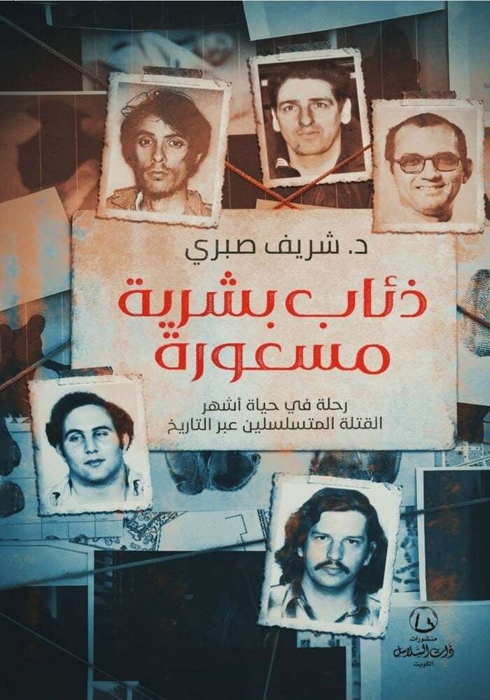 ذئاب بشرية مسعورة