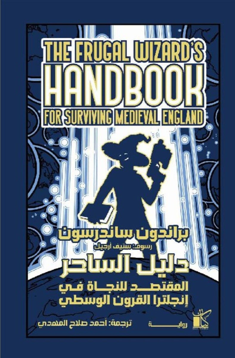 ‎دليل الساحر المقتصد للنجاة في انجلترا