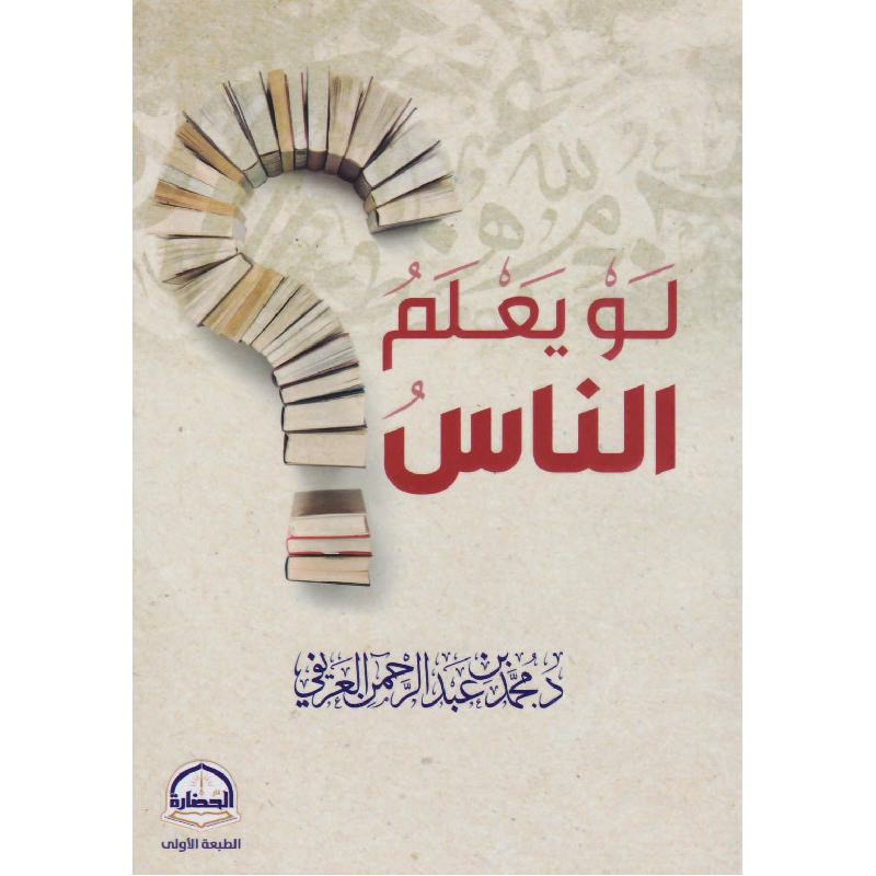 لو يعلم الناس