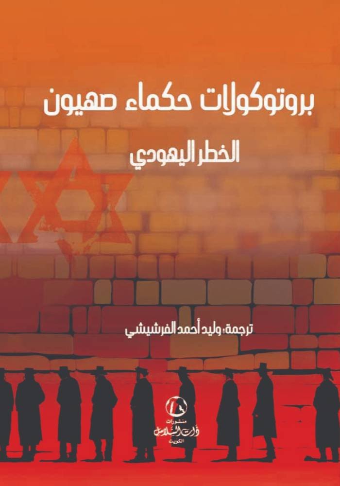 بروتوكولات حكماء صهيون- ذات السلاسل