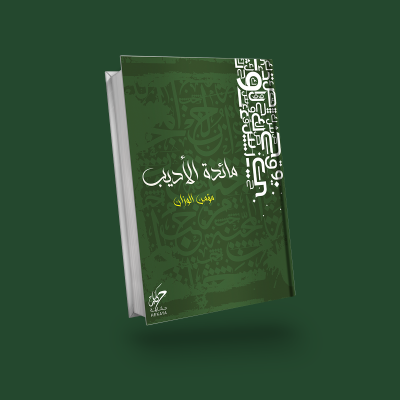 مائدة الأديب