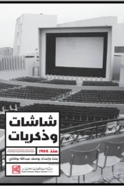 شاشات وذكريات منذ 1954