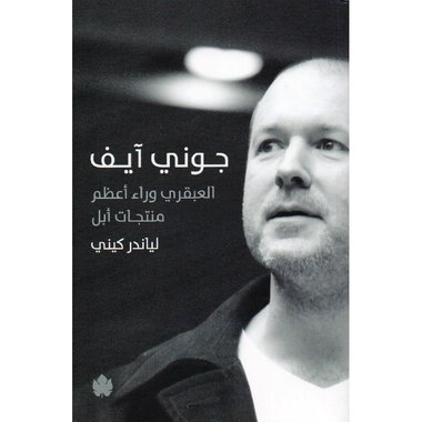 ‎جوني آيف العبقري وراء أعظم منتجات أبل‎