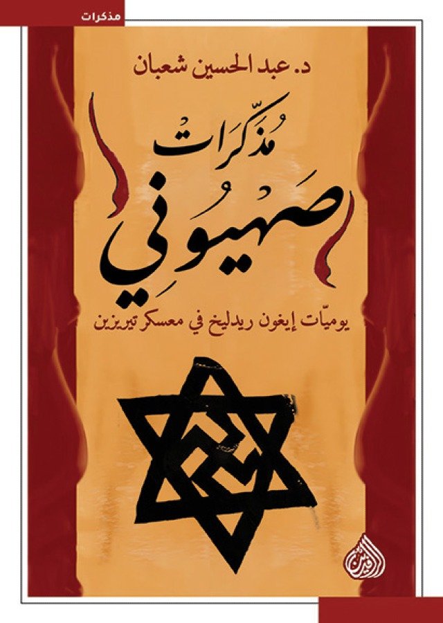 مذكرات صهيوني