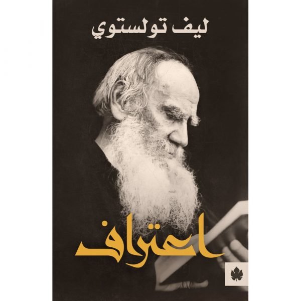 اعترافات تولوستوى