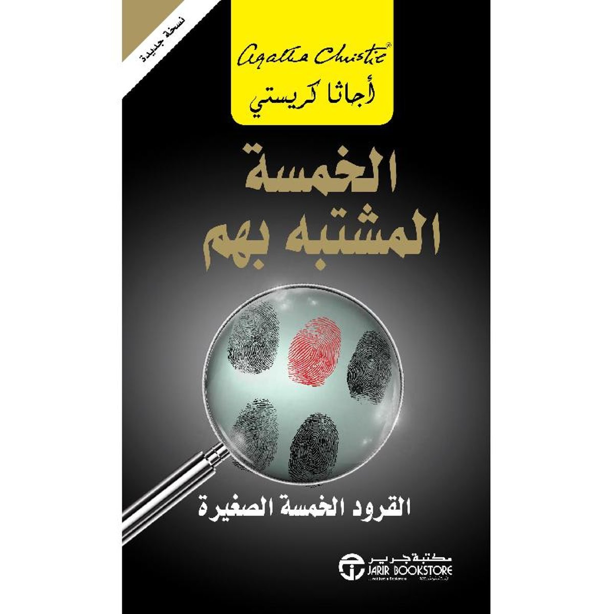 الخمسة المشتبه بهم القرود الخمسة الصغيرة‎