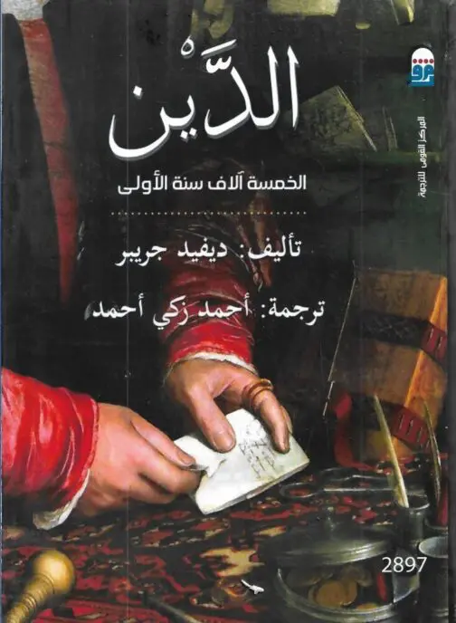 الدين الخمسة الاف سنة الاولى - ديفيد جريير