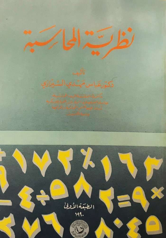 نظرية المحاسبة