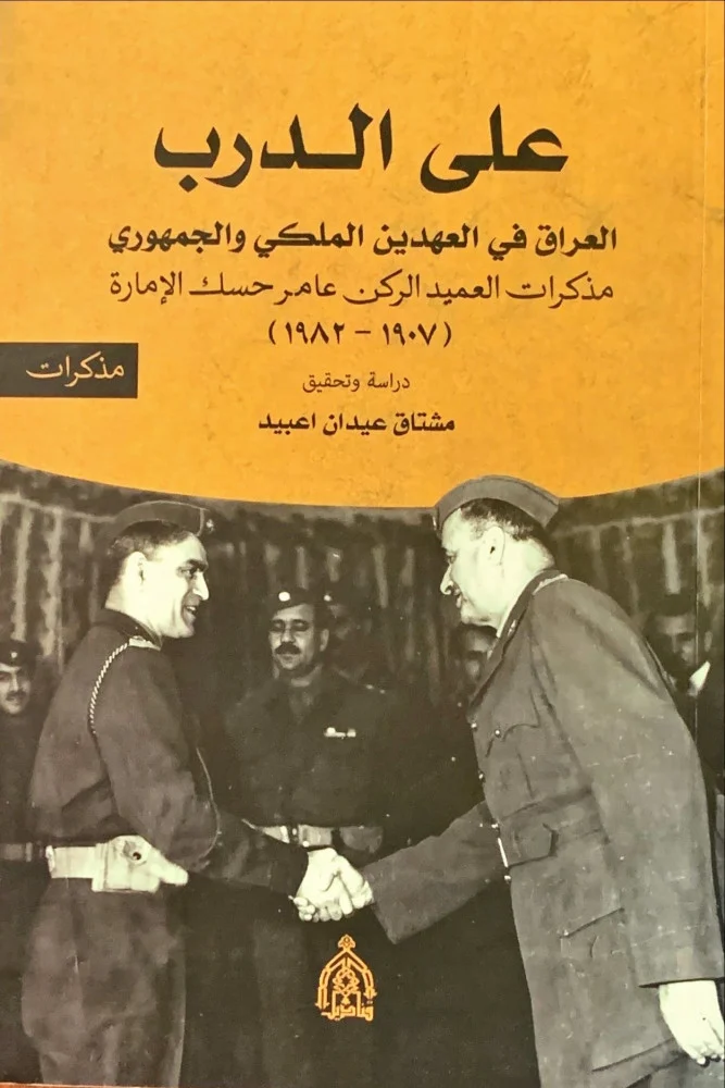 على الدرب العراق في العهدين الملكي