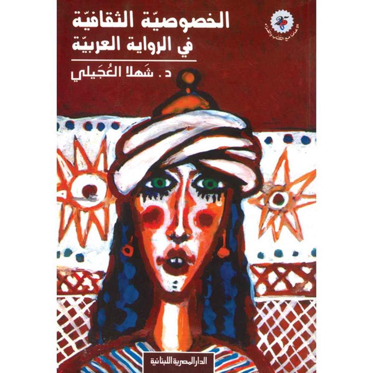 الخصوصية الثقافية في الرواية‎