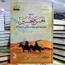 موسوعة الحسن والحسين