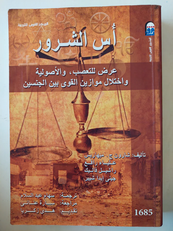 أس الشرور عرض للتعصب والأصولية واختلال موازين القوى بين الجنسين