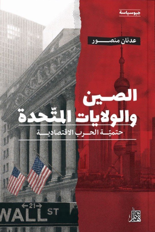 الصين والولايات المتحدة ؛ حتمية الحرب الاقتصادية