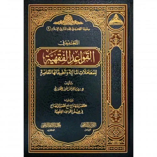 التجديد في القواعد الفقهيه