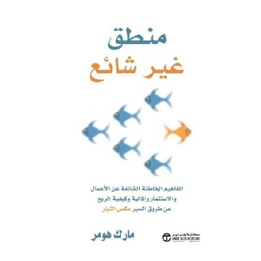 منطق غير شائع‎