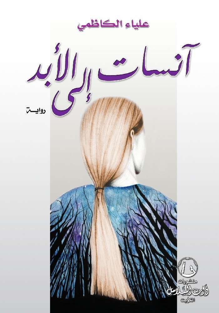 آنسات إلى الأبد