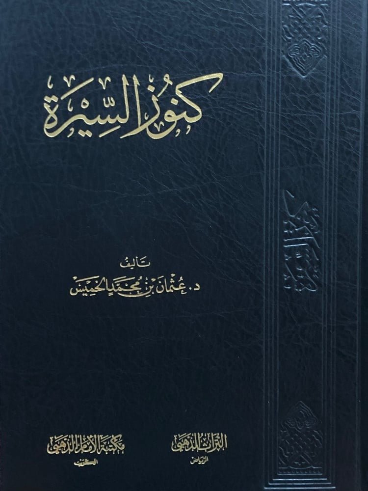 كنوز السيرة