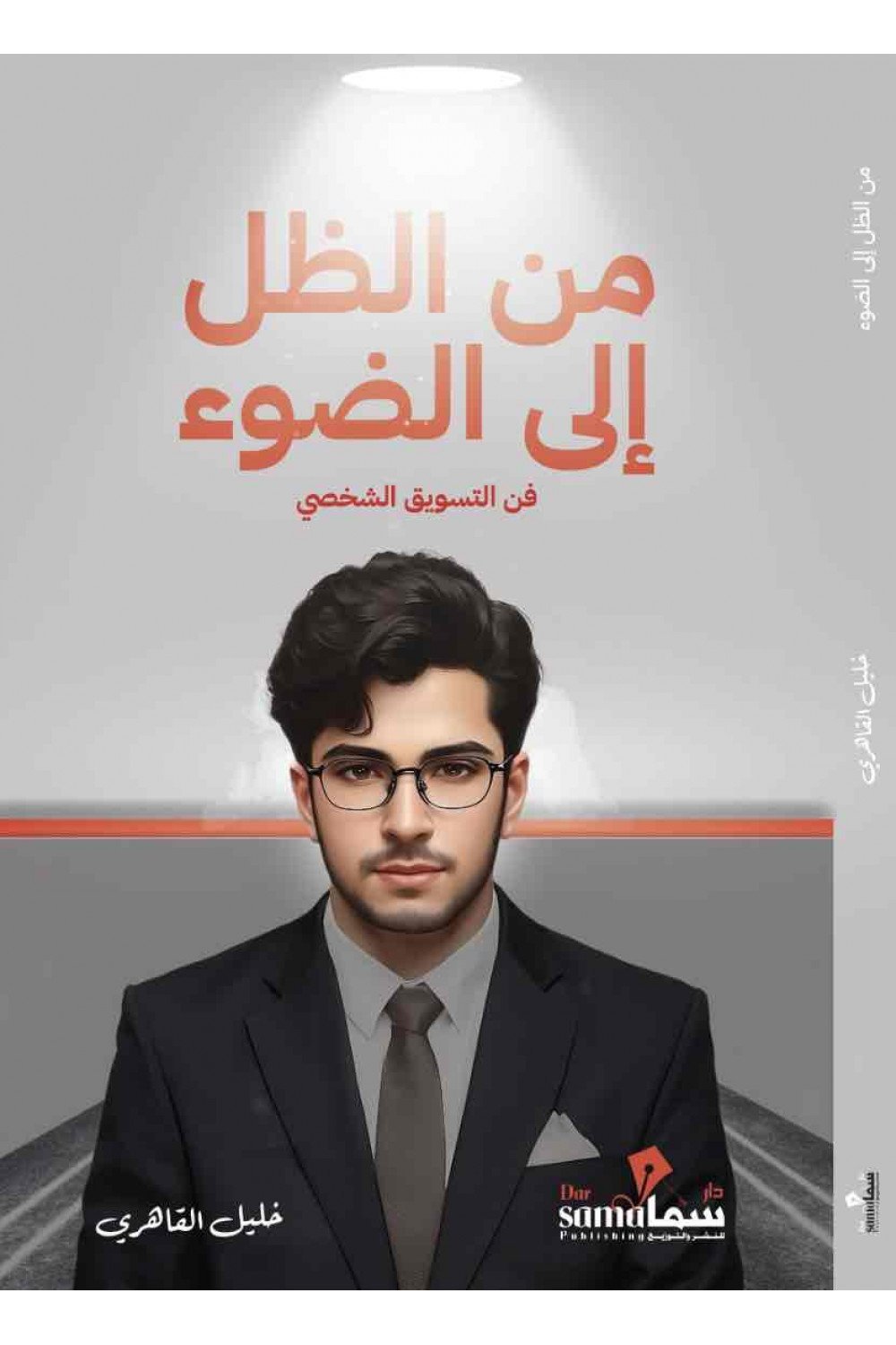 من الظل إلي الضوء