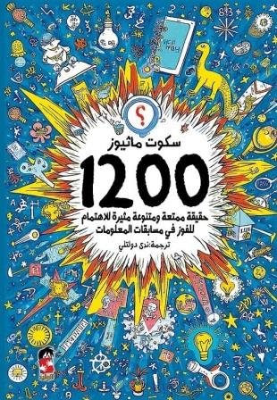 1200حقيقة ممتعة ومتنوعة مثيرة للاهتمام للفوز في مسابقات المعلومات