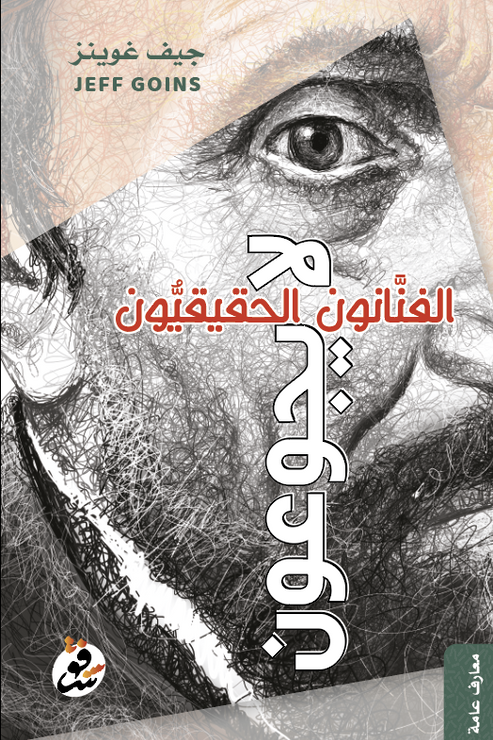 الفنانون الحقيقيون لا يجوعون