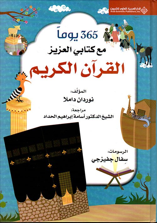 365 يوما مع كتابى العزيز القرآن الكريم