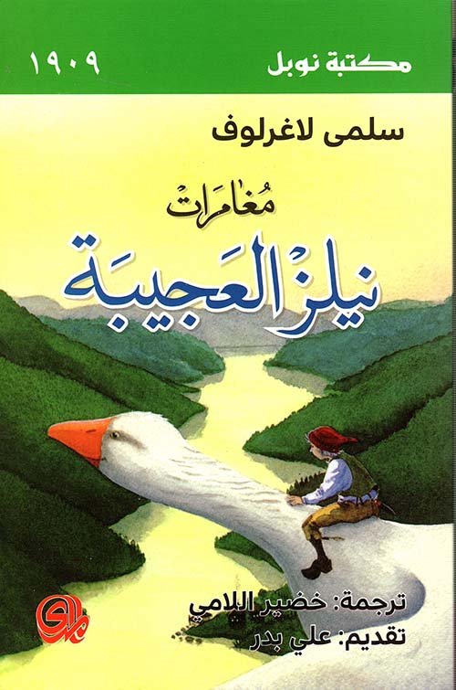 مغامرات نيلز العجيبة