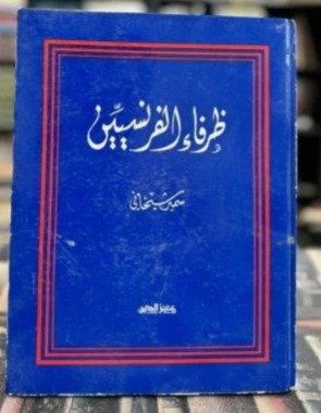 ظرفاء ‏الفرنسيين