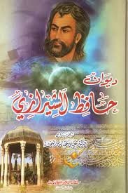 ديوان حافظ الشيرازي
