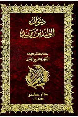 ديوان الوليد بن يزيد