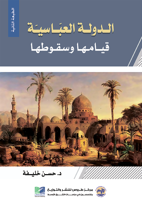 الدولة العباسية قيامها وسقوطها