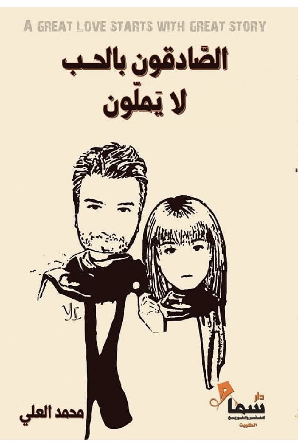 الصادقون بالحب لا يملون