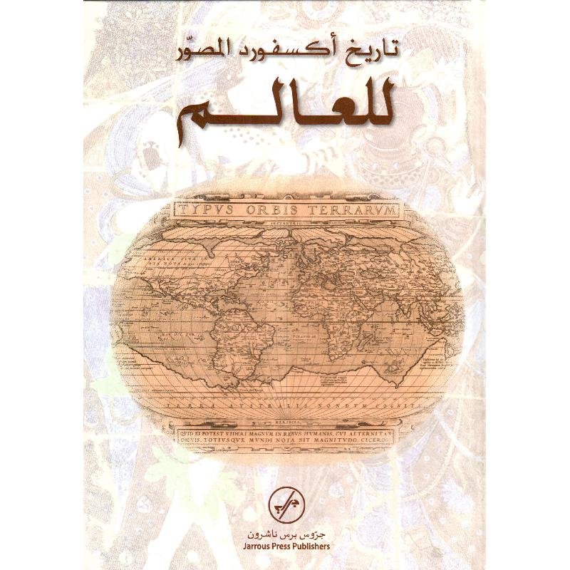 تاريخ اكسفورد المصور للعالم