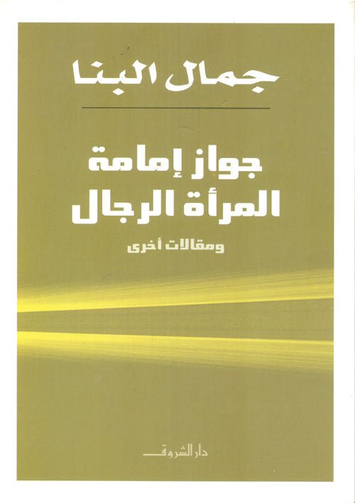 جواز إمامة المرأة للرجال