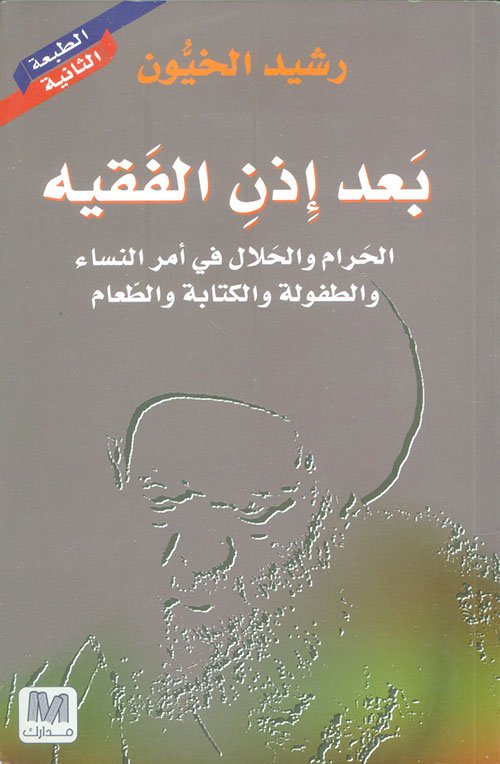 بعد إذن الفقيه ؛ الحرام والحلال في أمر النساء والطفولة والكتابة والطعام