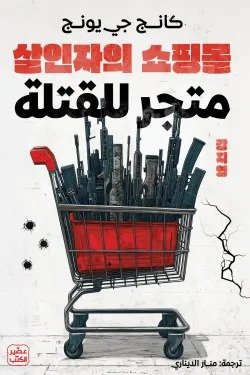 متجر للقتلة