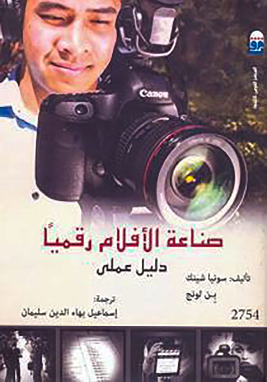 صناعة الأفلام رقميا – دليل عملي