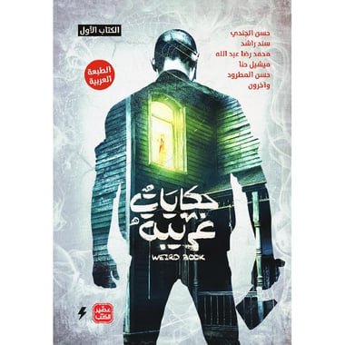 حكايات غريبة - الكتاب الأول