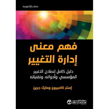 فهم معنى ادارة التغيير
