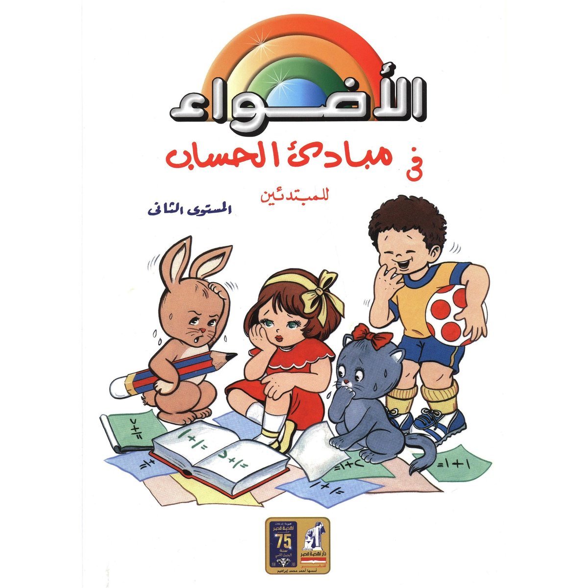 الاضواء في مبادىء الحساب للمبتدئين المستوى الثاني‎