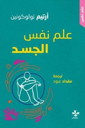 علم نفس الجسد