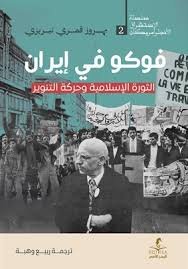 فوكو في إيران