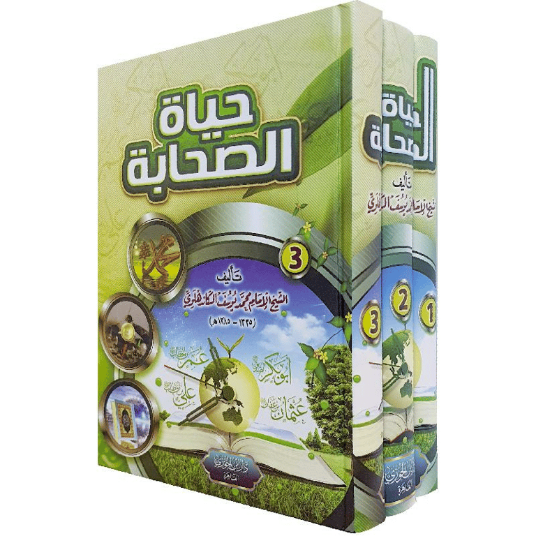 حياة الصحابة 3/1