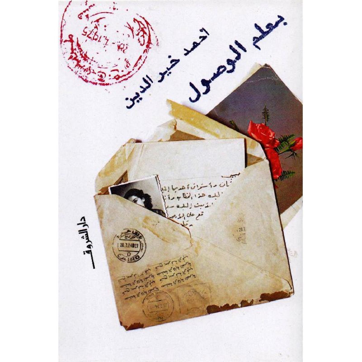 بعلم الوصول‎