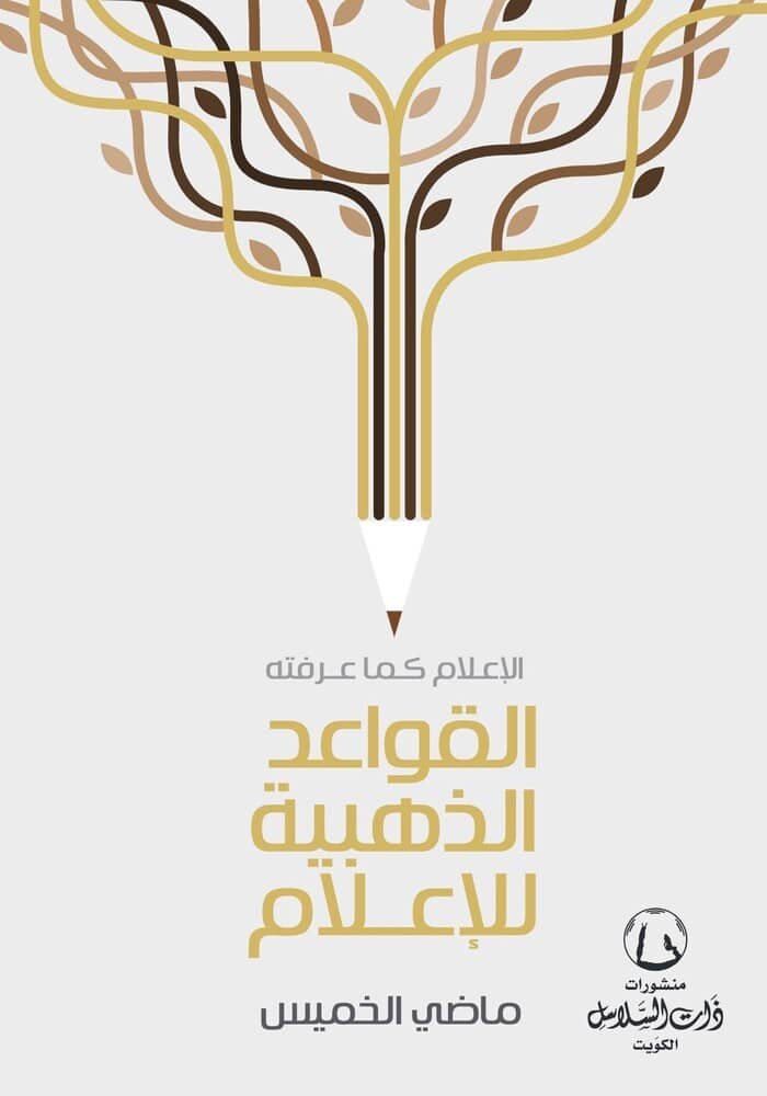 القواعد الذهبية للاعلام