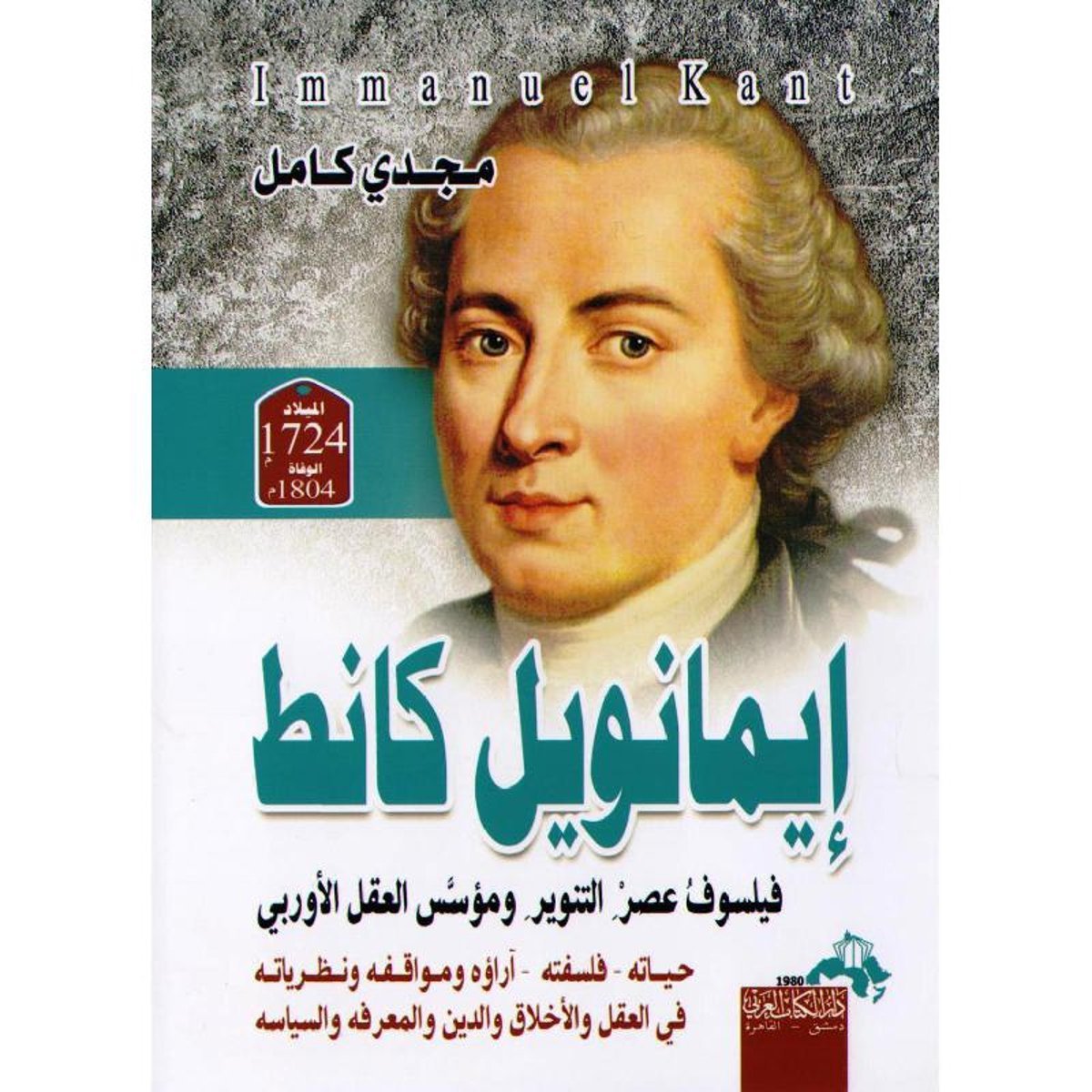 ‎ايمانويل كانط‎