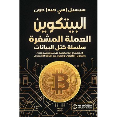 البيتكوين العملة المشفرة