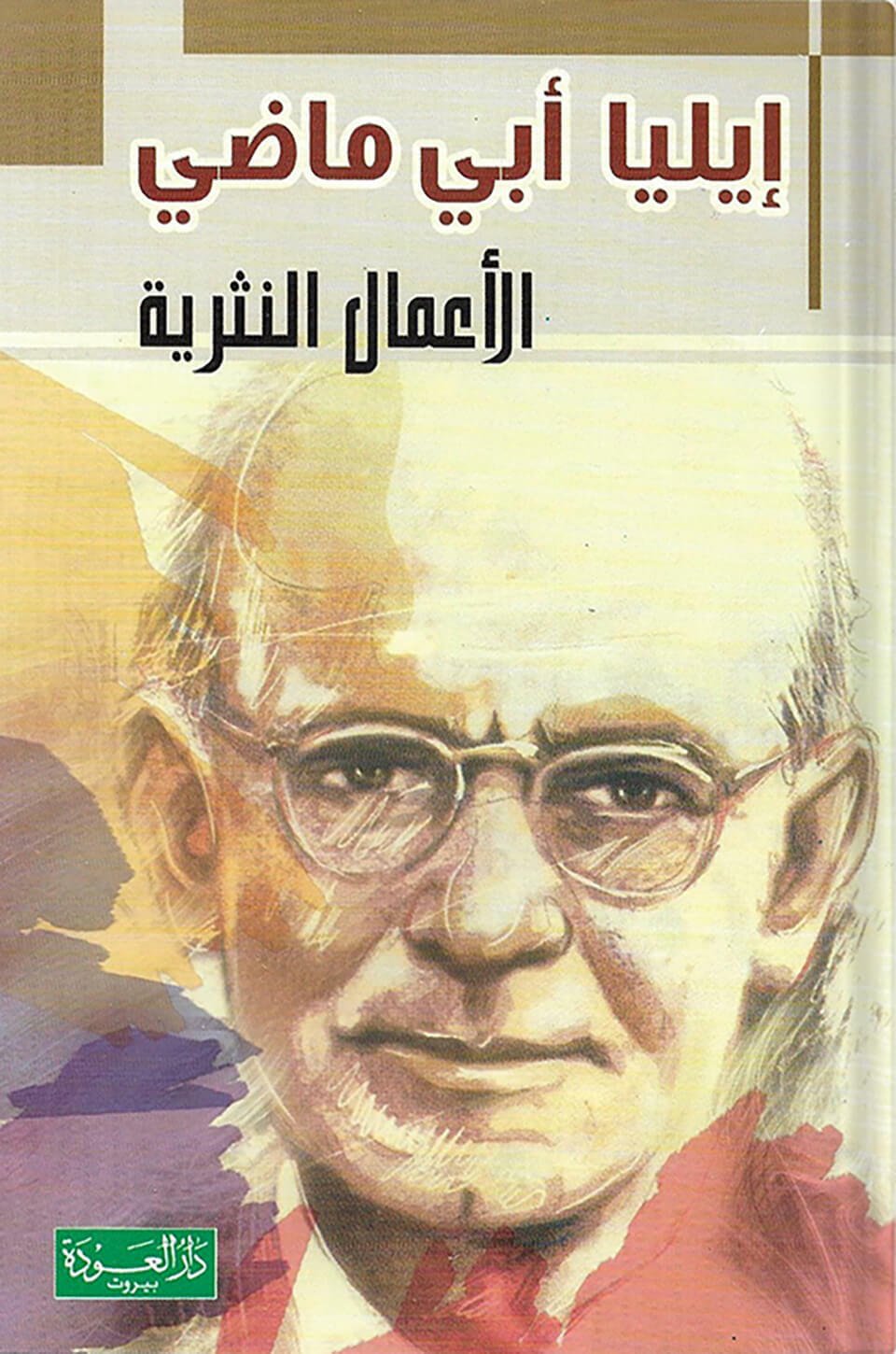 الأعمال النثرية إيليا أبو ماضي