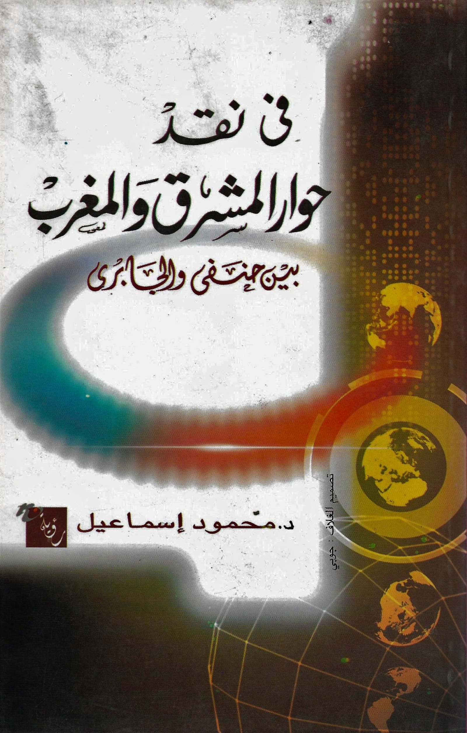 فى نقد حوار المشرق والمغرب