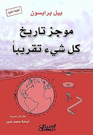 موجز تاريخ كل شيء تقريبًا