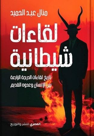 لقاءات شيطانية